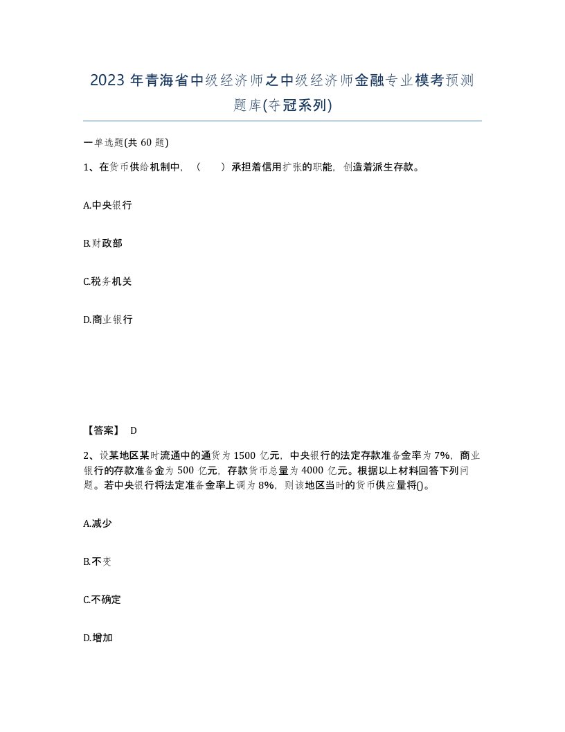 2023年青海省中级经济师之中级经济师金融专业模考预测题库夺冠系列