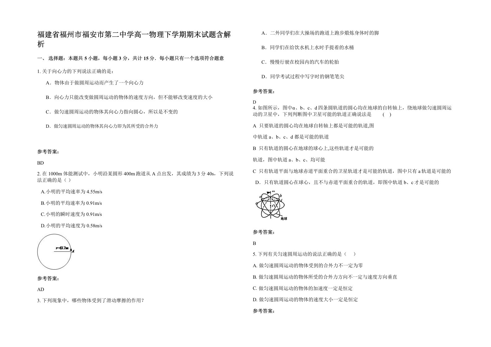 福建省福州市福安市第二中学高一物理下学期期末试题含解析