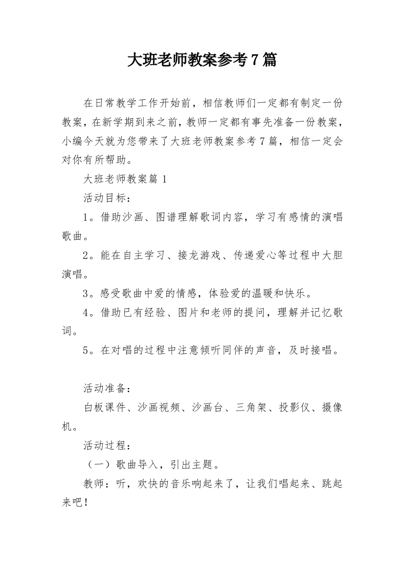 大班老师教案参考7篇