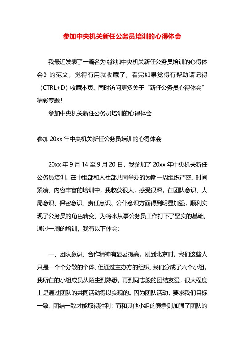 参加中央机关新任公务员培训的心得体会