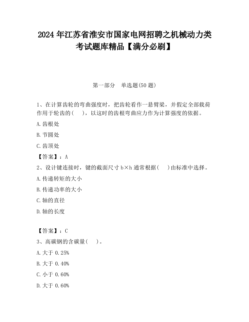 2024年江苏省淮安市国家电网招聘之机械动力类考试题库精品【满分必刷】