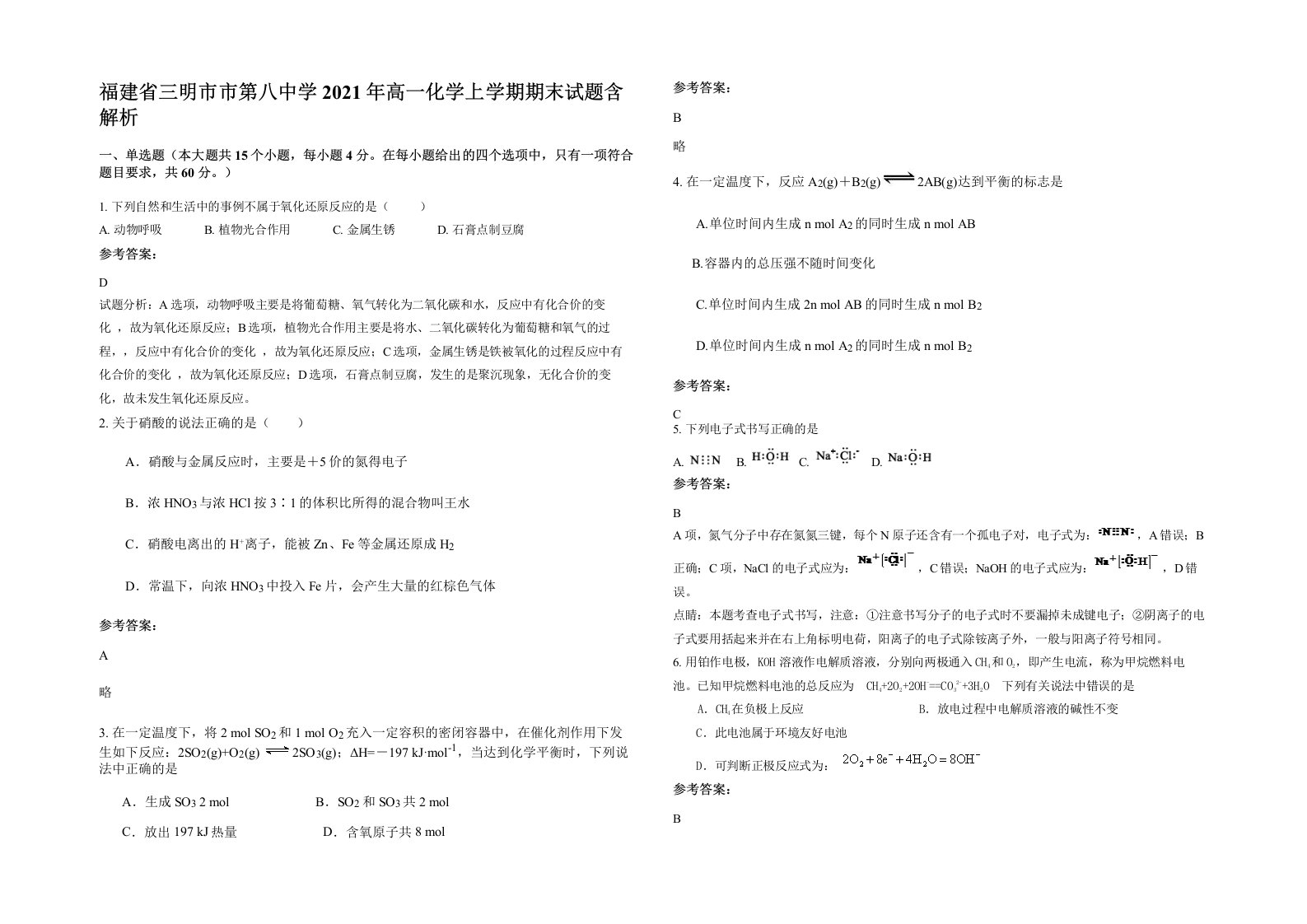 福建省三明市市第八中学2021年高一化学上学期期末试题含解析