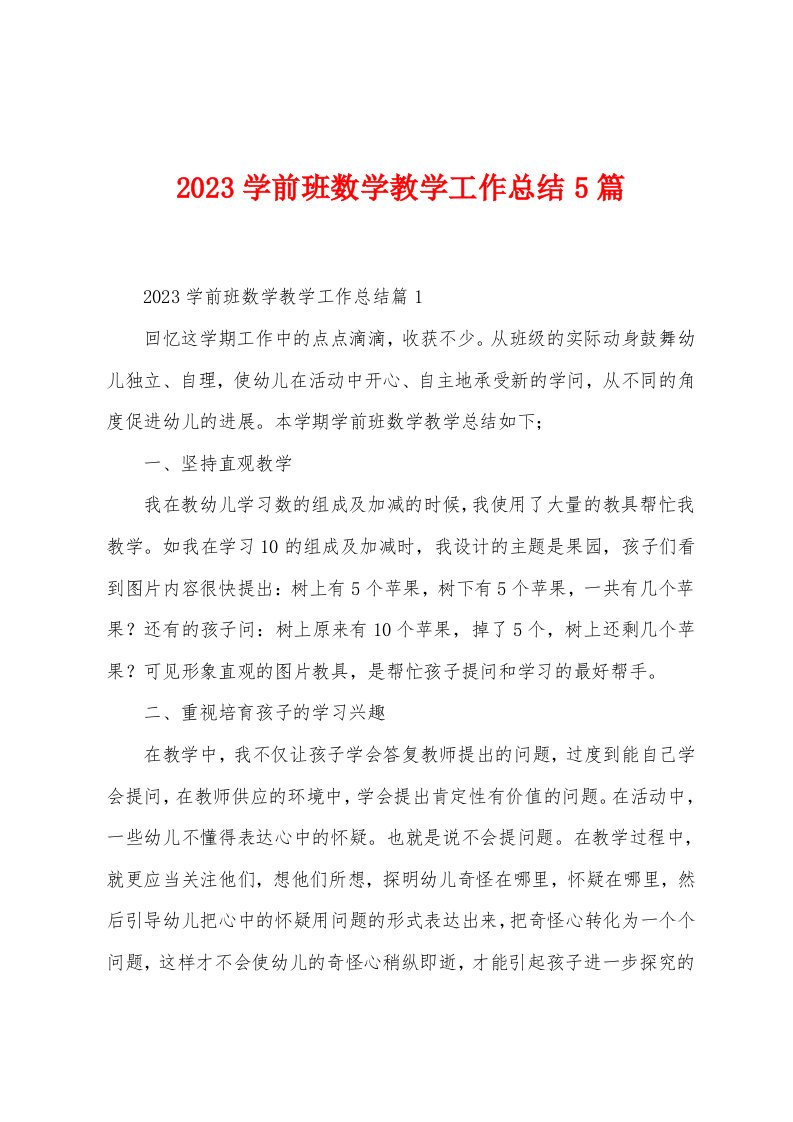 2023年学前班数学教学工作总结5篇