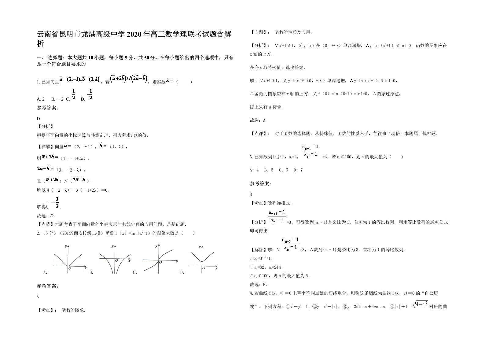 云南省昆明市龙港高级中学2020年高三数学理联考试题含解析