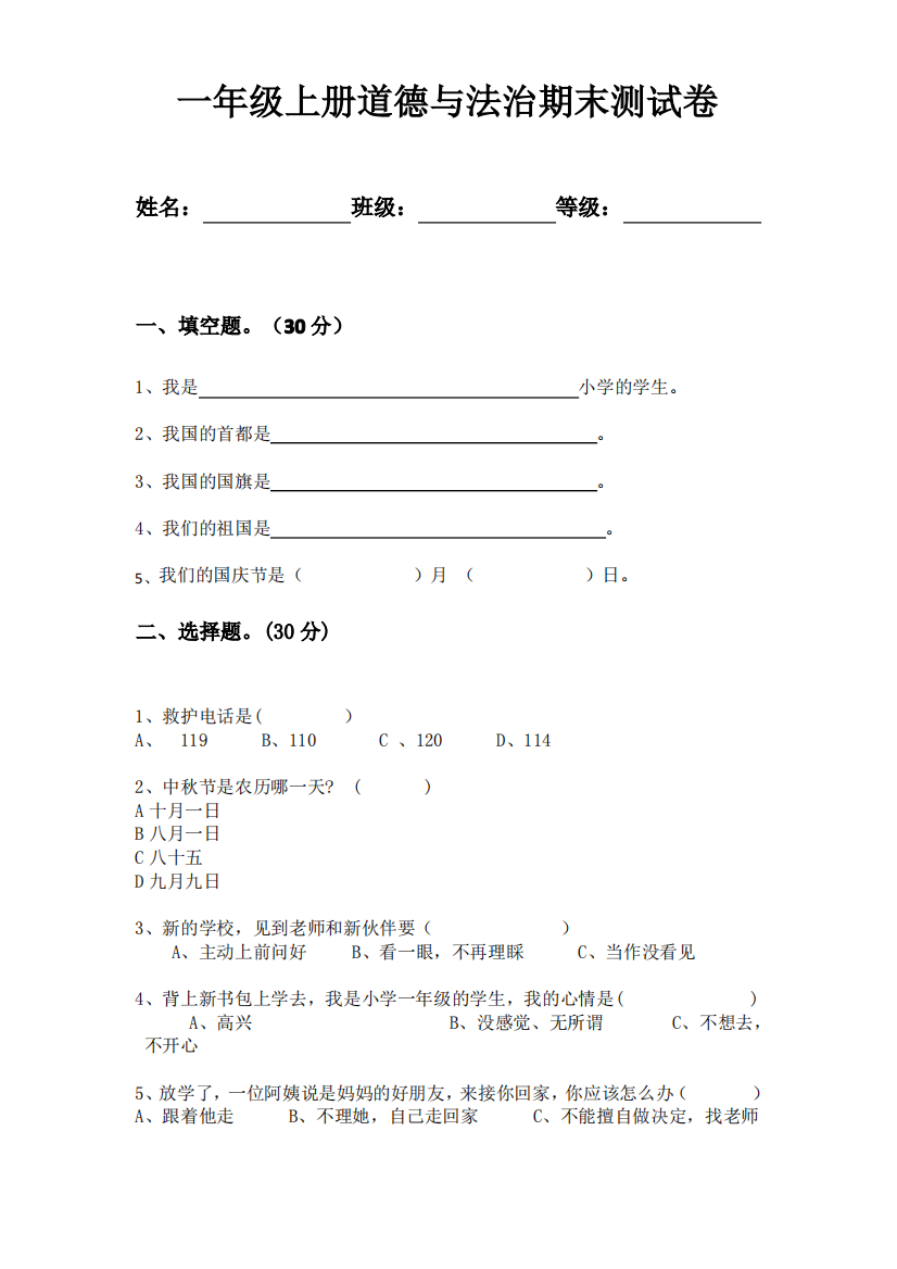 一年级上册《道德与法治》期末测试卷