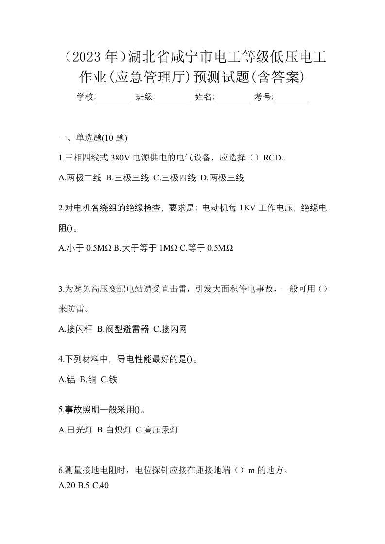 2023年湖北省咸宁市电工等级低压电工作业应急管理厅预测试题含答案