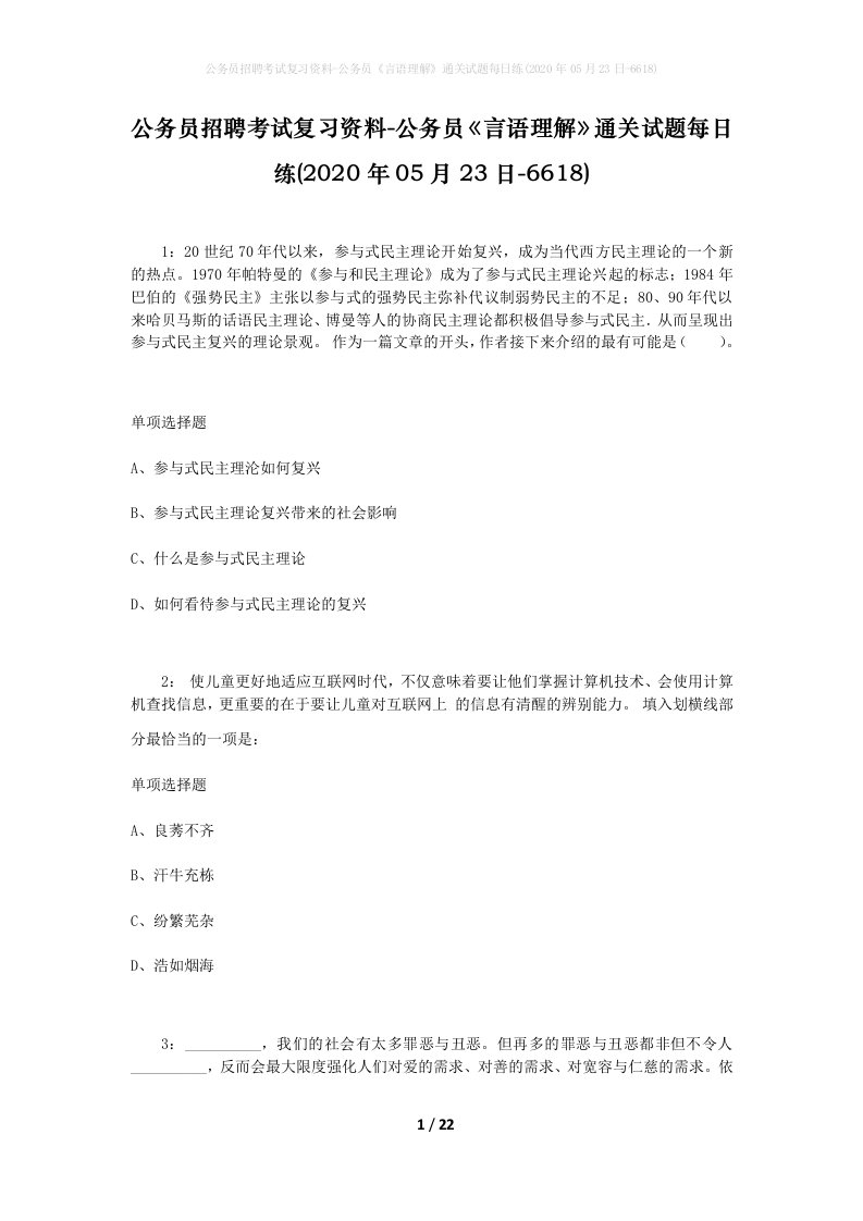 公务员招聘考试复习资料-公务员言语理解通关试题每日练2020年05月23日-6618