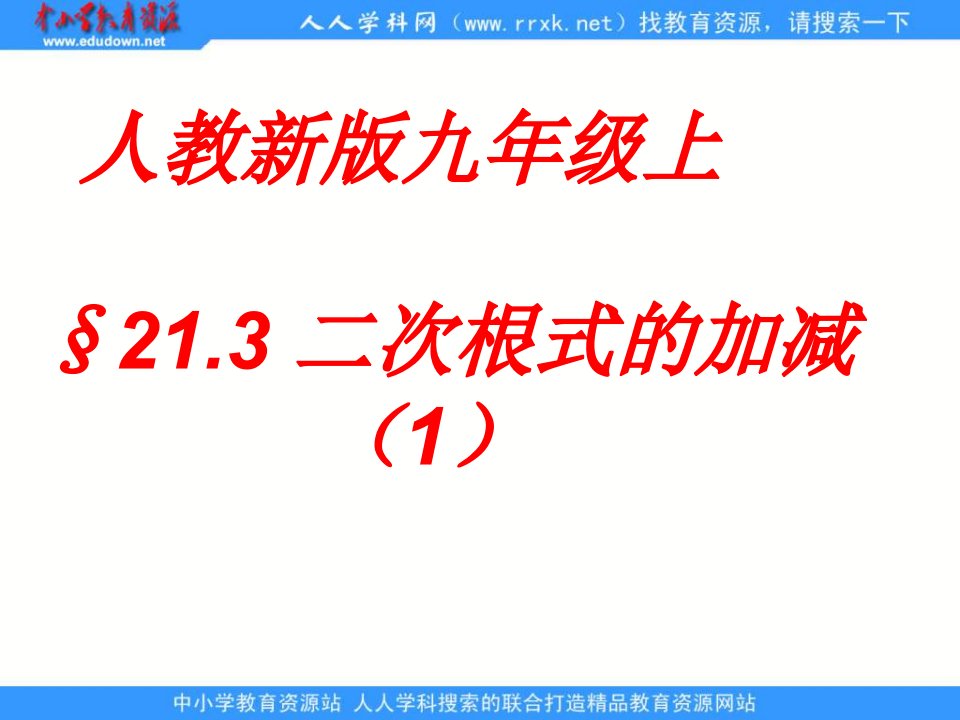 人教版数学九上21.3《二次根式的加减》（第一课时）