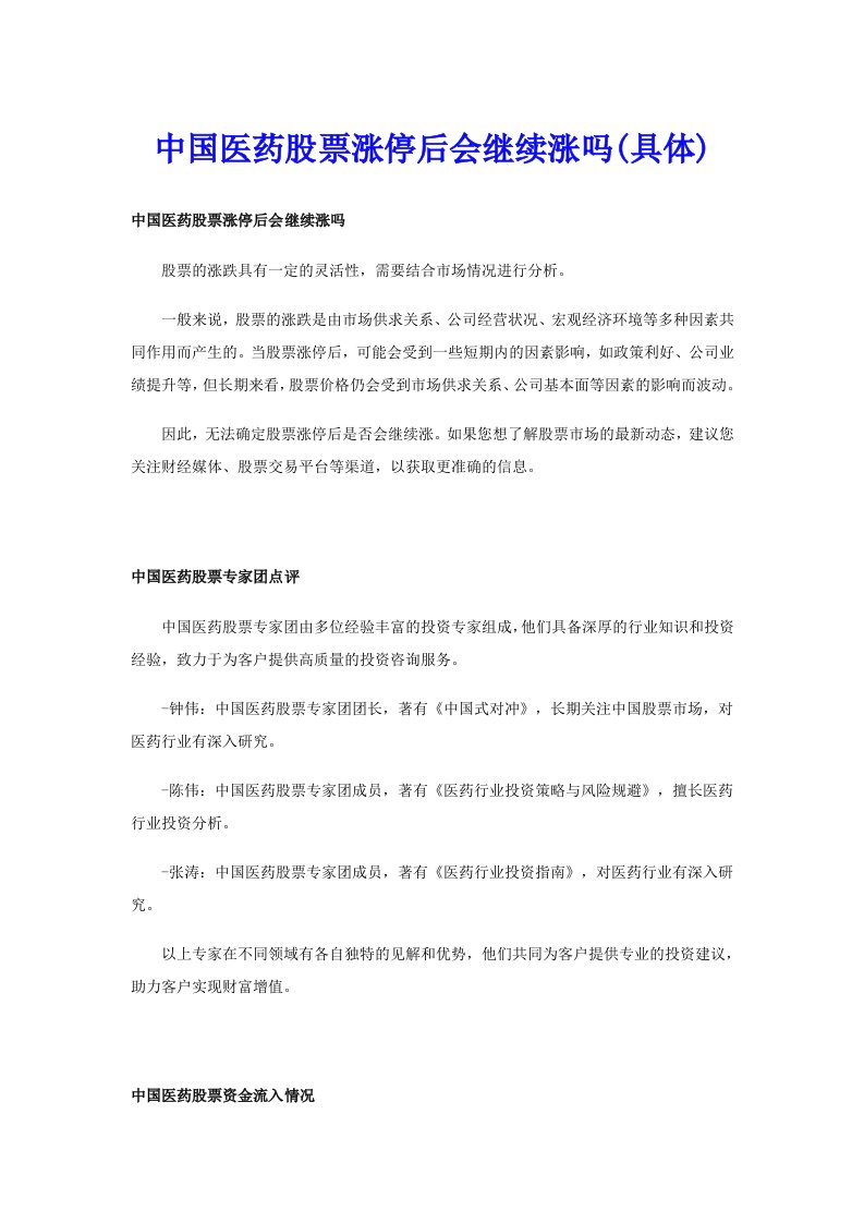 中国医药股票涨停后会继续涨吗(具体)