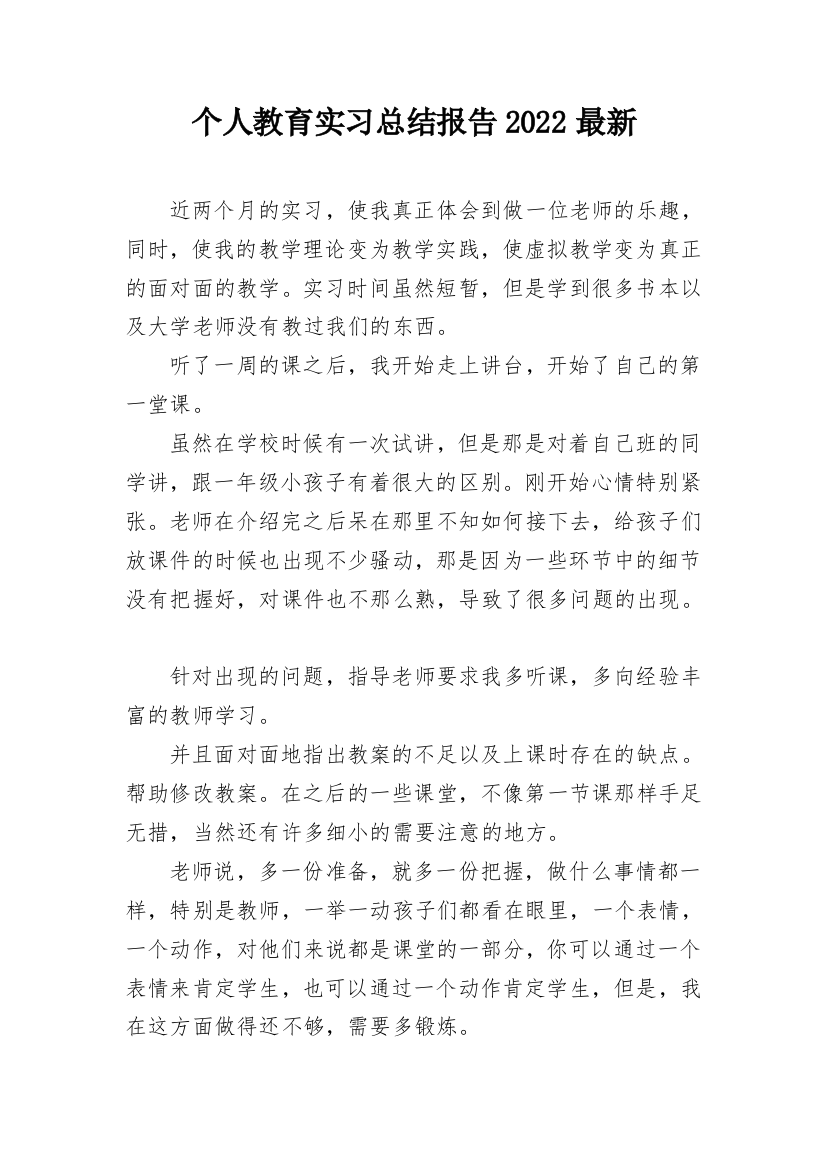 个人教育实习总结报告2022最新