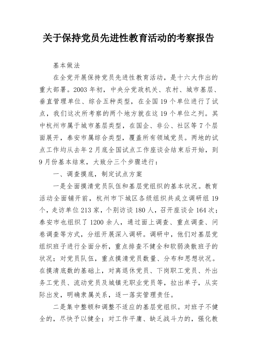 关于保持党员先进性教育活动的考察报告