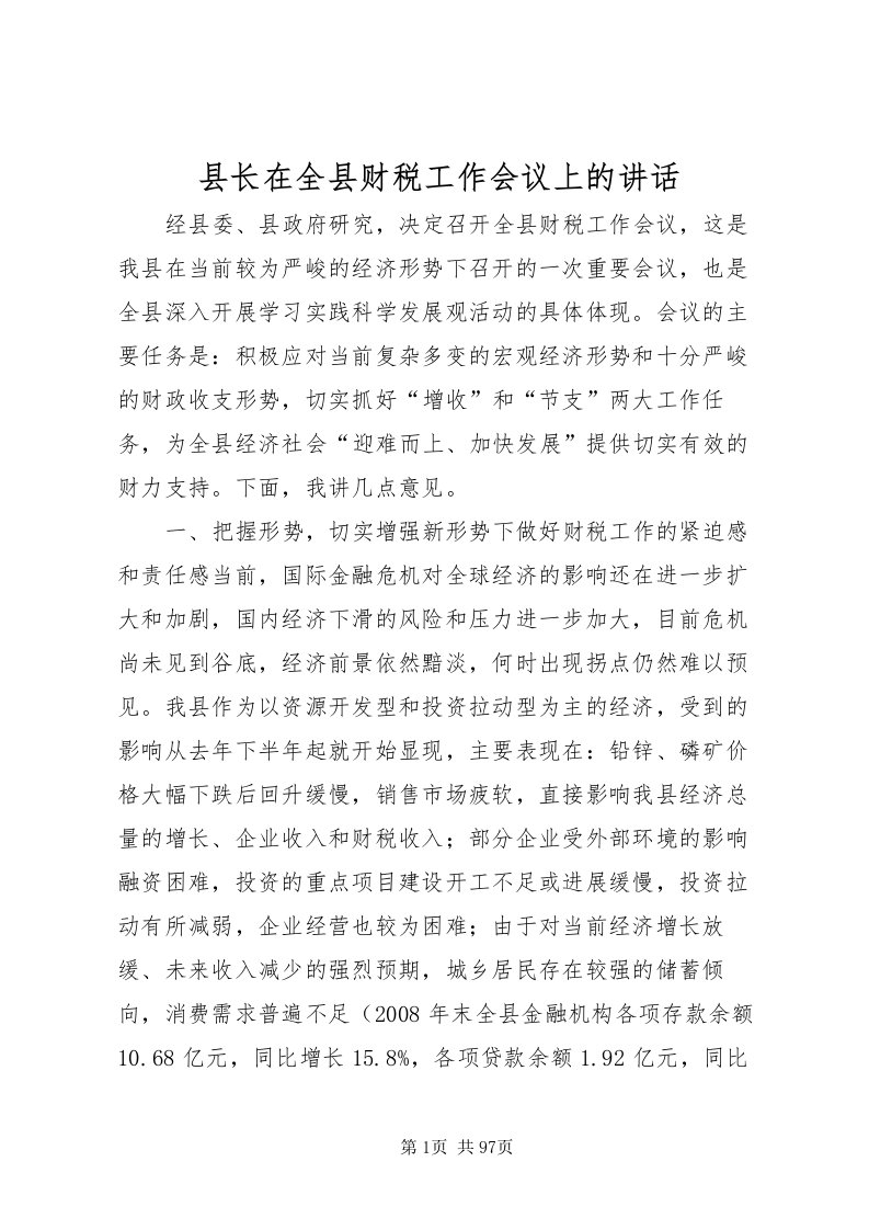 2022县长在全县财税工作会议上的致辞_1