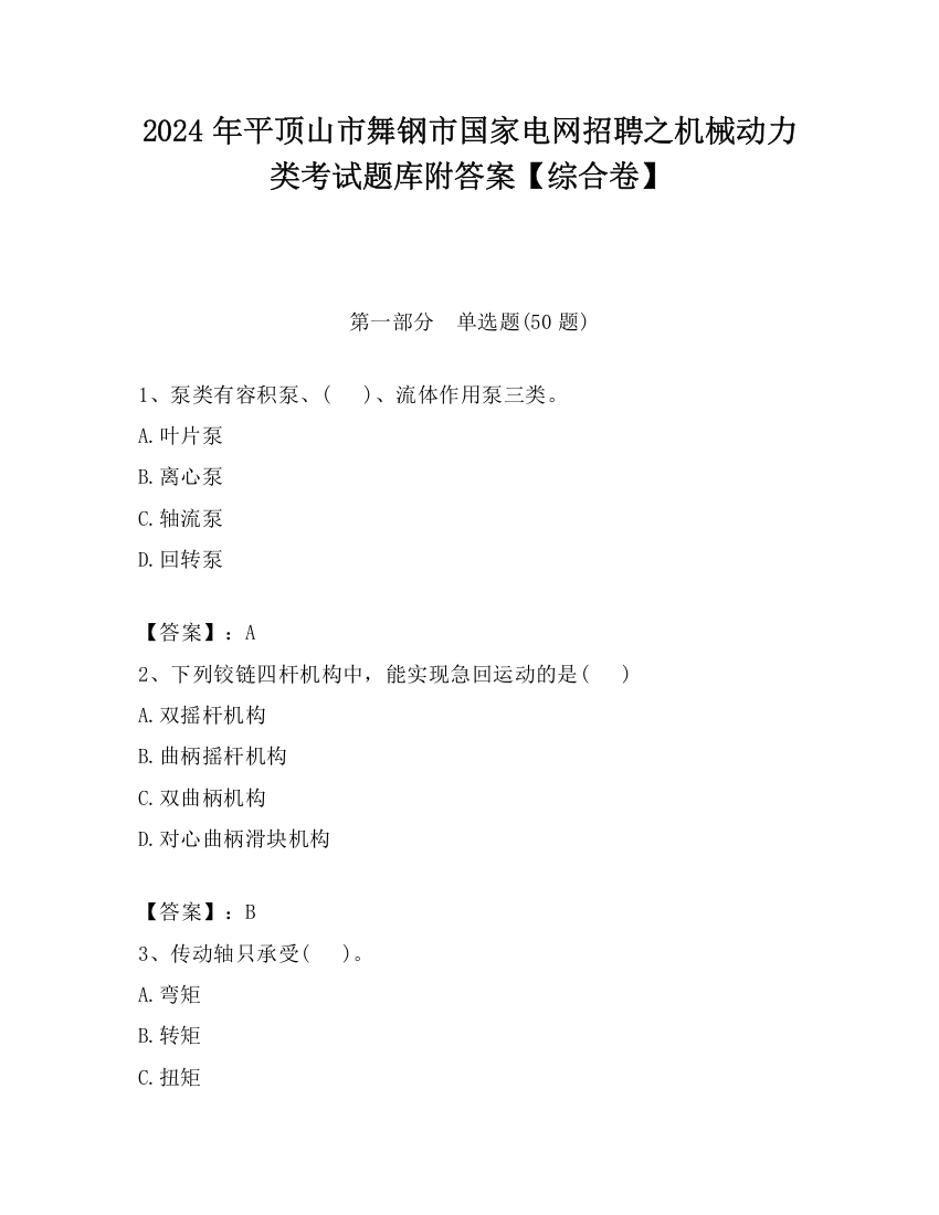 2024年平顶山市舞钢市国家电网招聘之机械动力类考试题库附答案【综合卷】