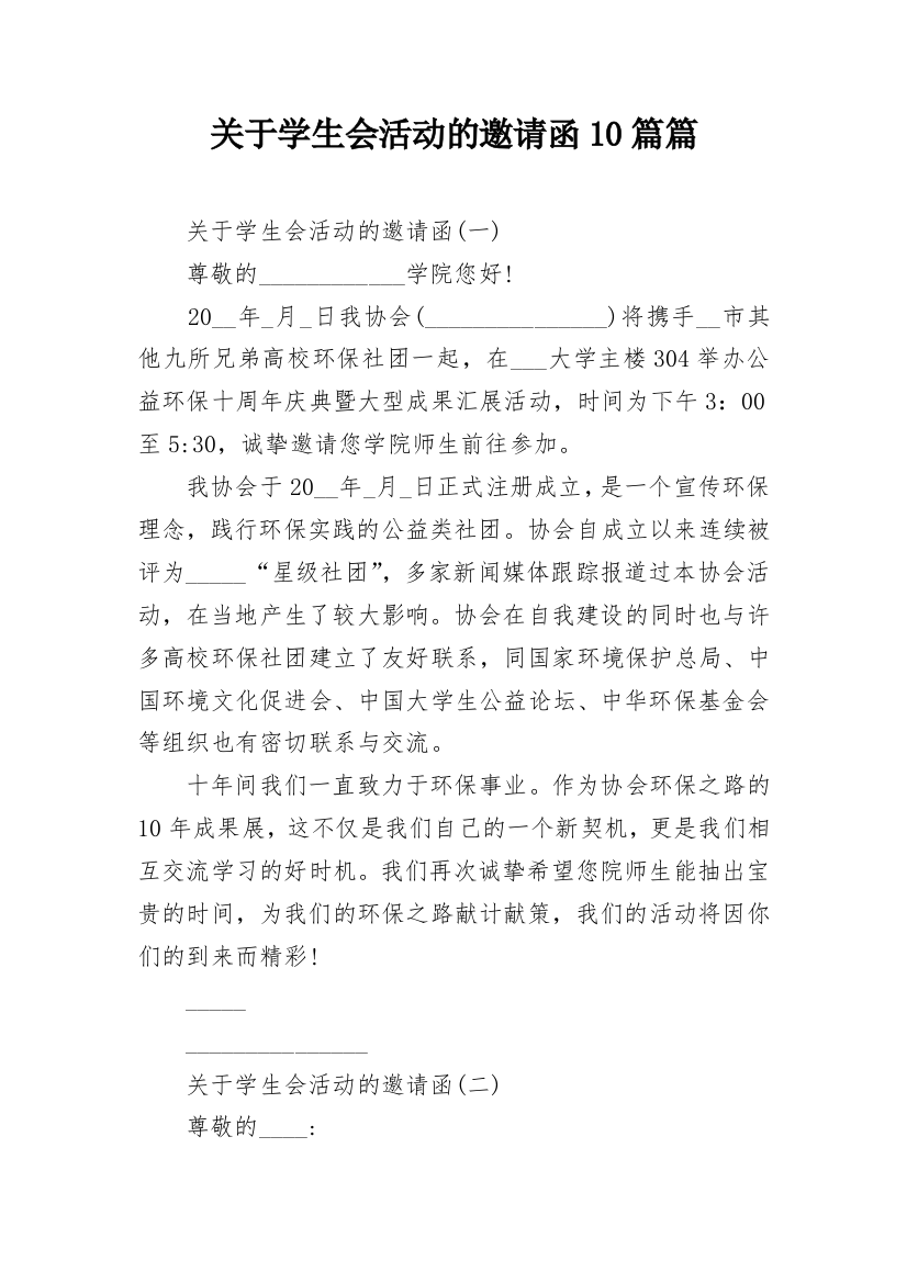 关于学生会活动的邀请函10篇篇