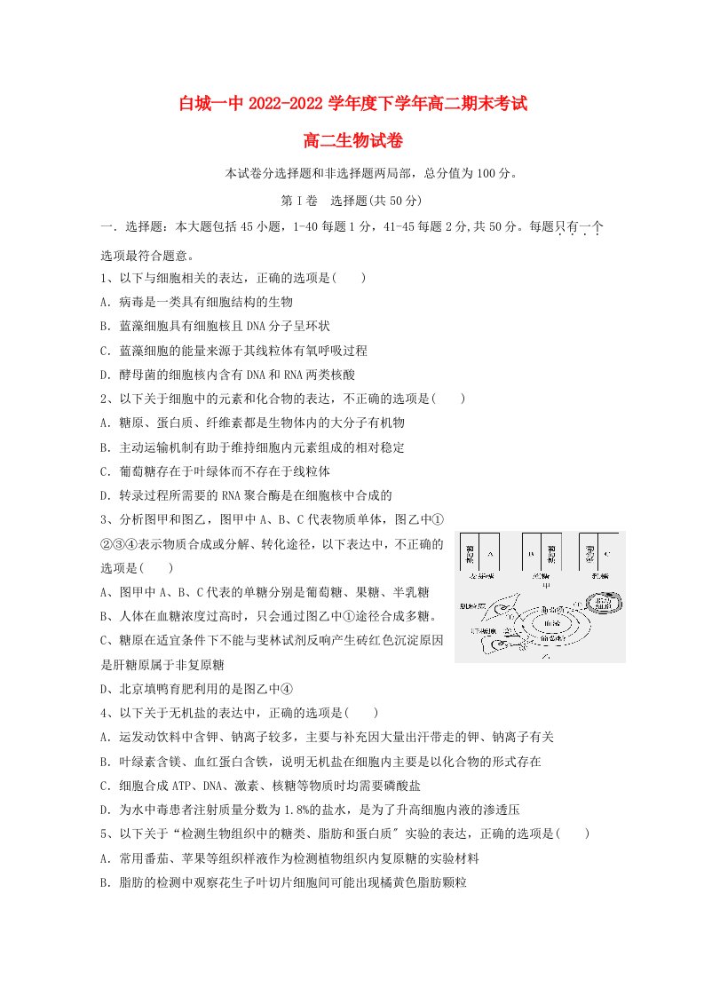 吉林省白城市第一中学2022-2022学年高二生物下学期期末考试试题