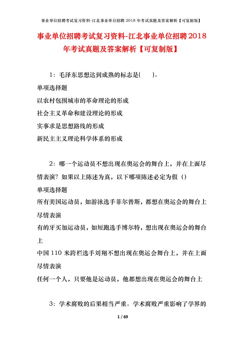 事业单位招聘考试复习资料-江北事业单位招聘2018年考试真题及答案解析可复制版