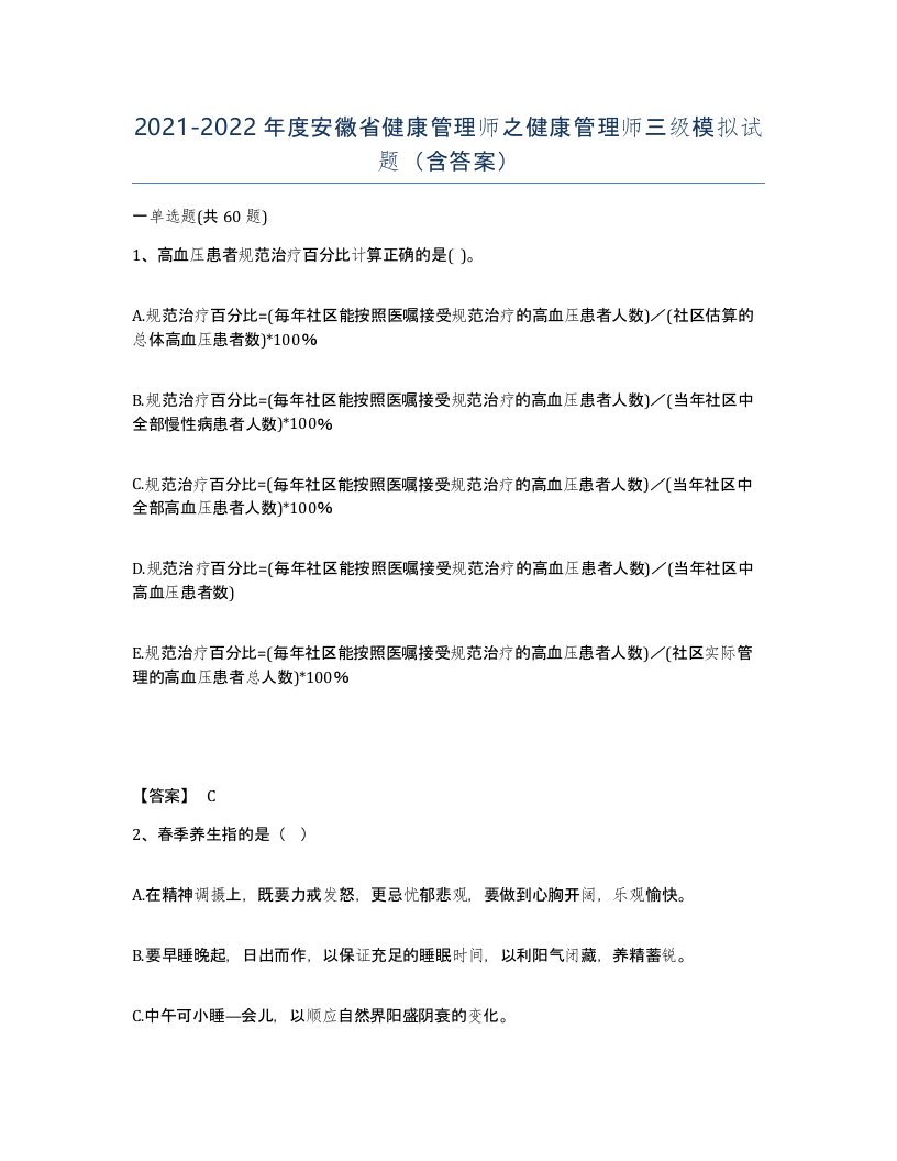 2021-2022年度安徽省健康管理师之健康管理师三级模拟试题含答案