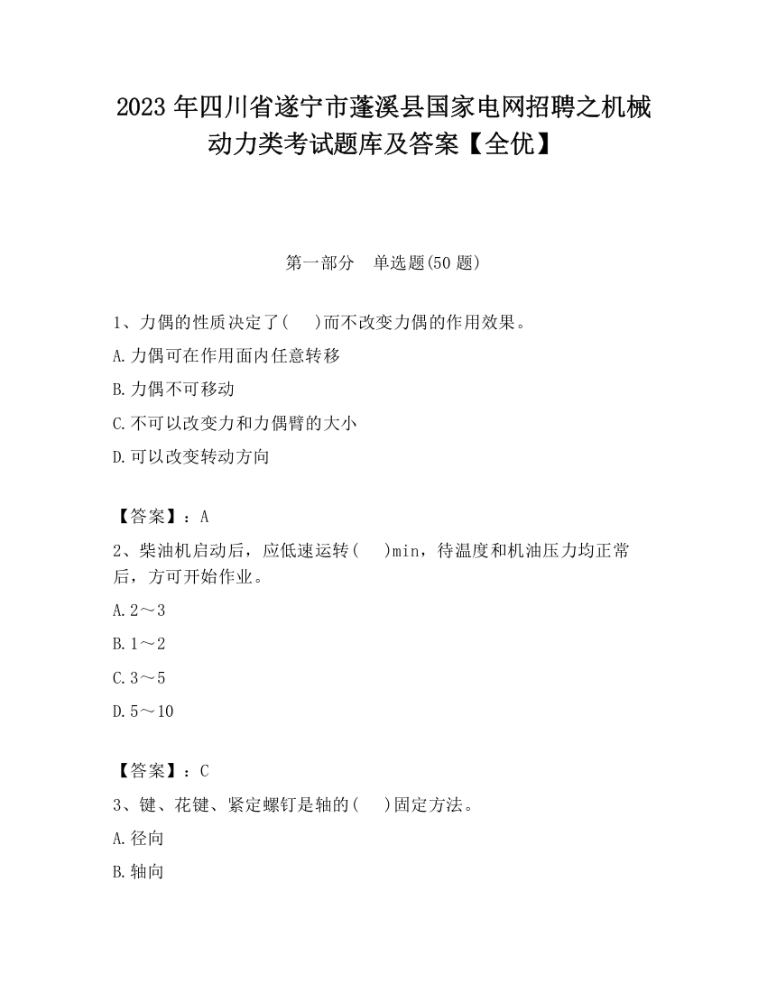 2023年四川省遂宁市蓬溪县国家电网招聘之机械动力类考试题库及答案【全优】