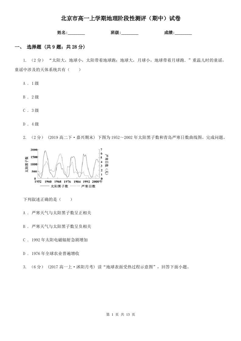 北京市高一上学期地理阶段性测评（期中）试卷