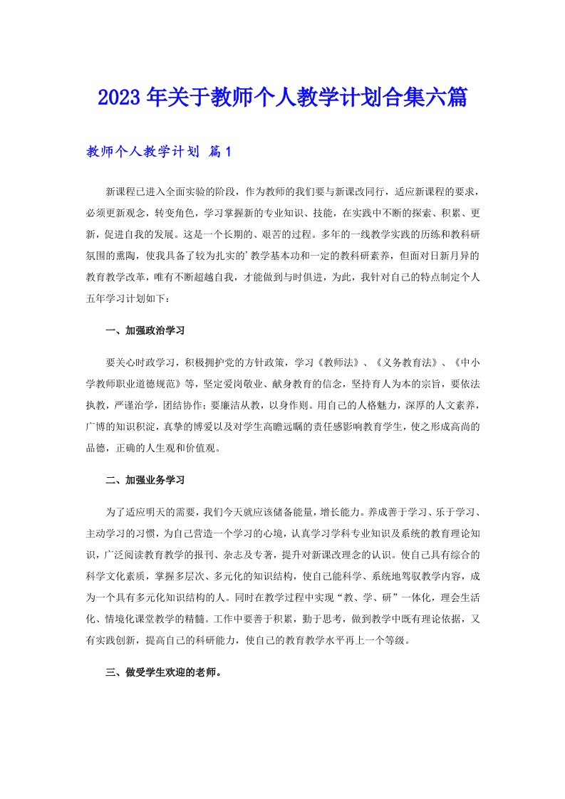 关于教师个人教学计划合集六篇