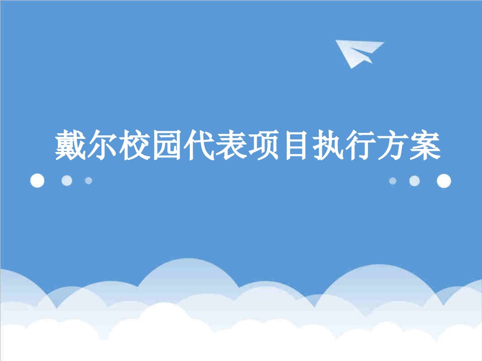 项目管理-dell校园代表项目执行方案