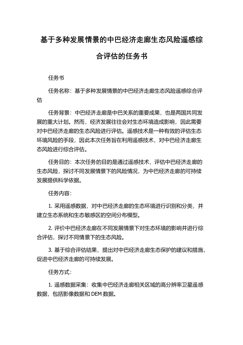 基于多种发展情景的中巴经济走廊生态风险遥感综合评估的任务书