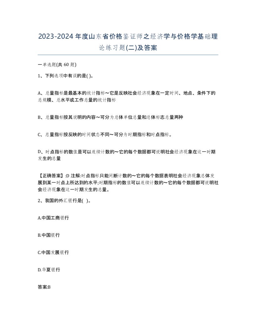 2023-2024年度山东省价格鉴证师之经济学与价格学基础理论练习题二及答案