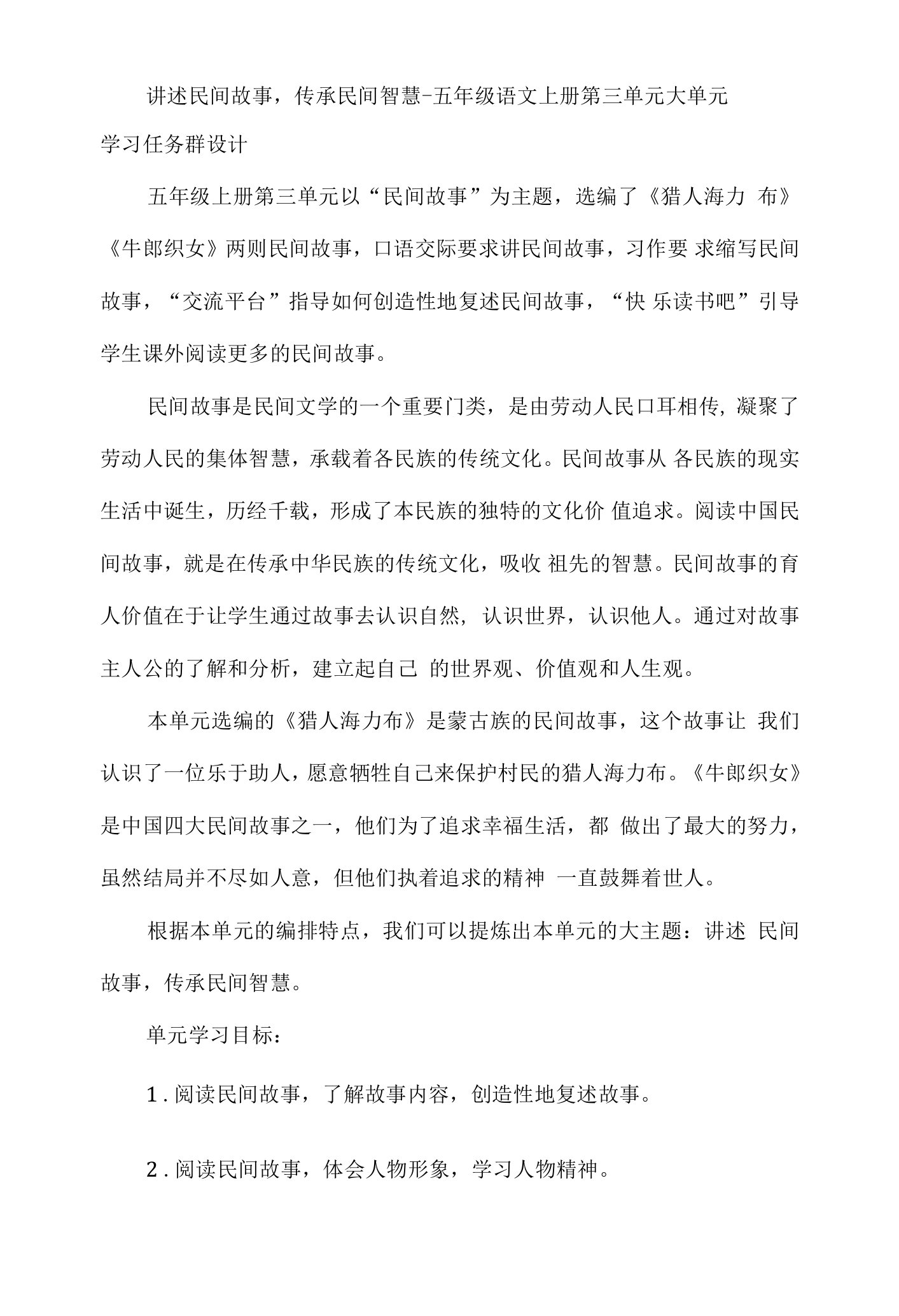 讲述民间故事，传承民间智慧--五年级语文上册第三单元大单元学习任务群设计