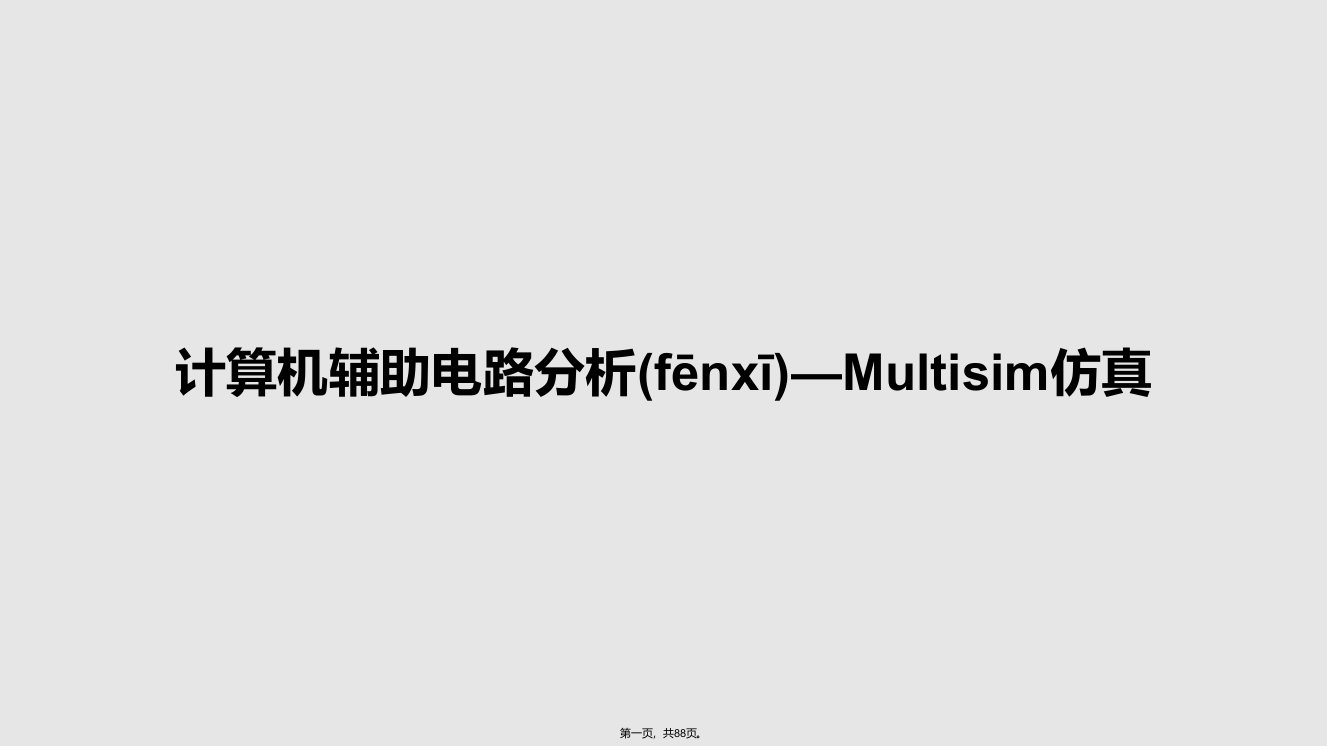 计算机辅助电路分析—Multisim仿真学习教案