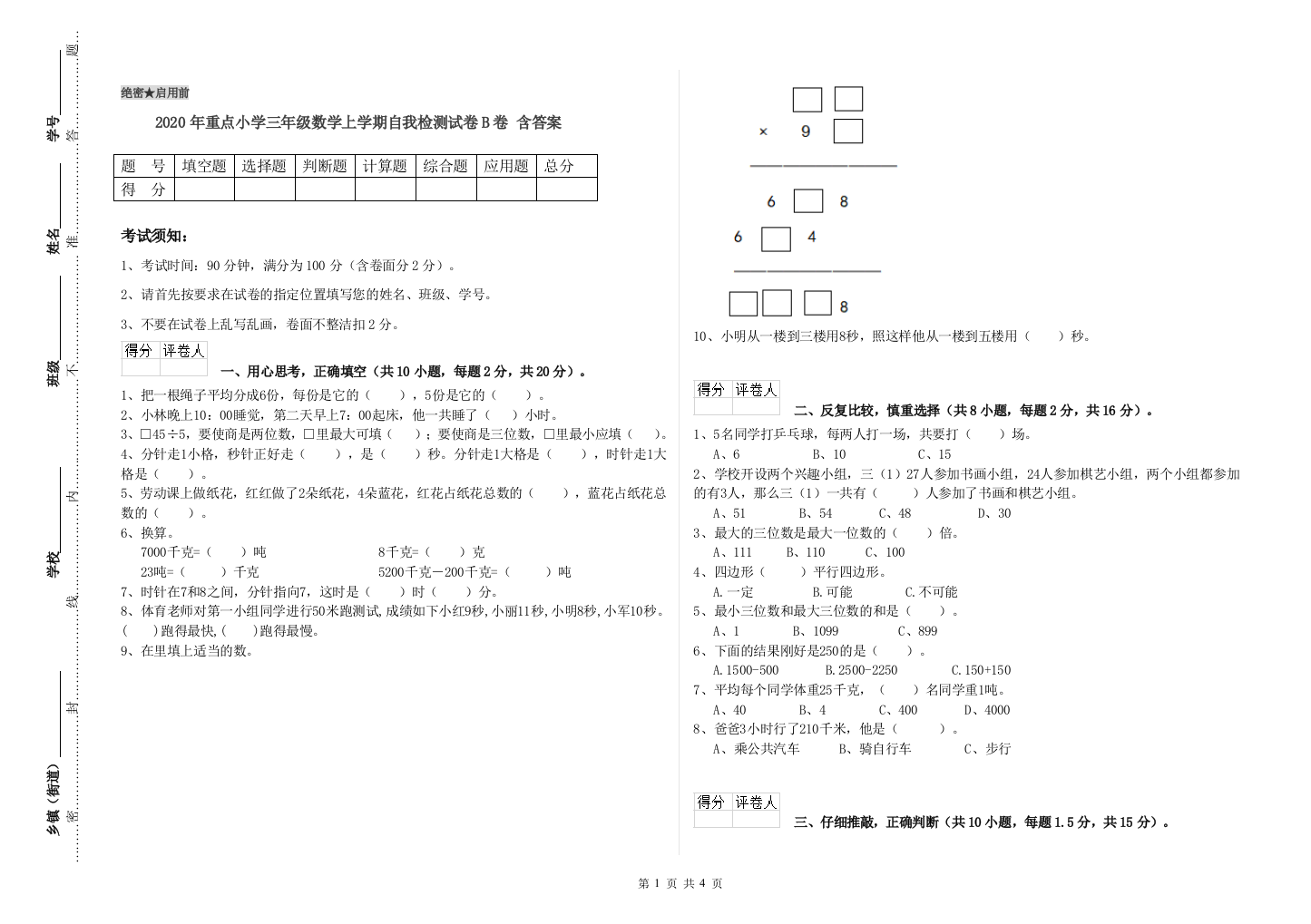 2020年重点小学三年级数学上学期自我检测试卷B卷-含答案