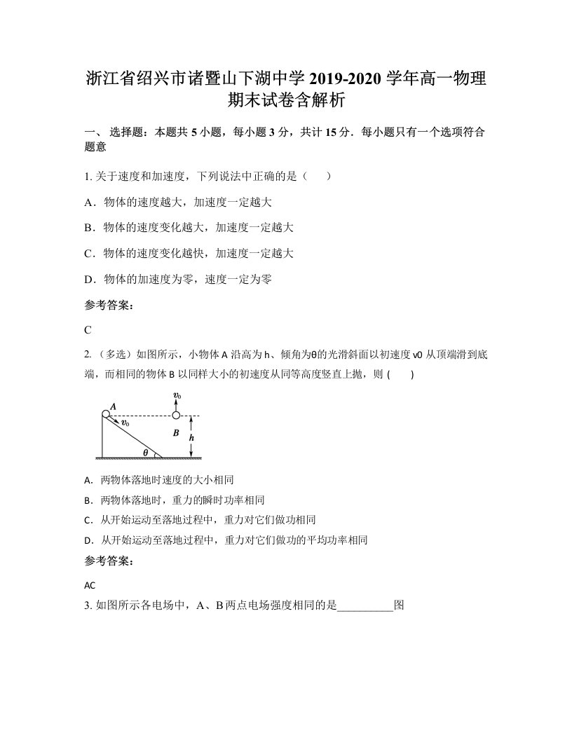 浙江省绍兴市诸暨山下湖中学2019-2020学年高一物理期末试卷含解析