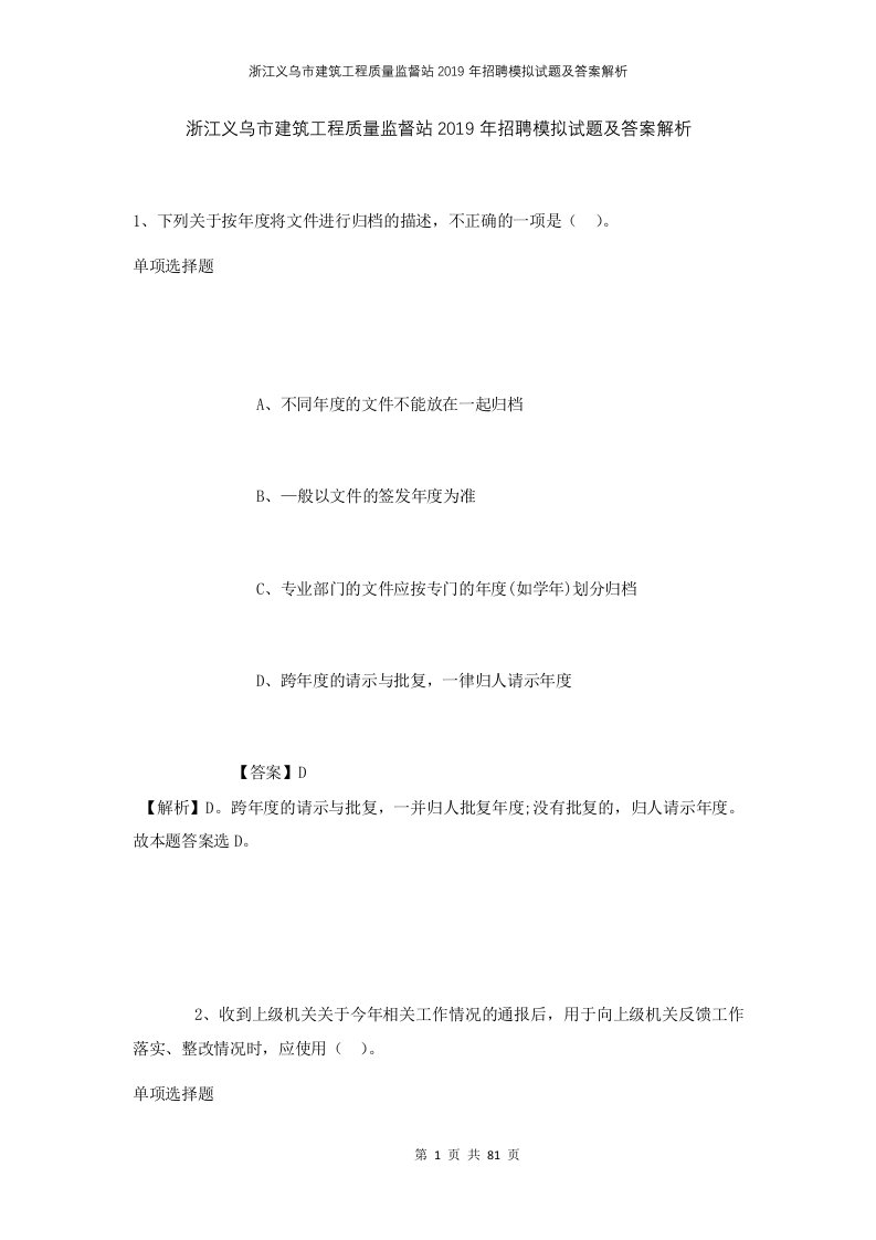 浙江义乌市建筑工程质量监督站2019年招聘模拟试题及答案解析