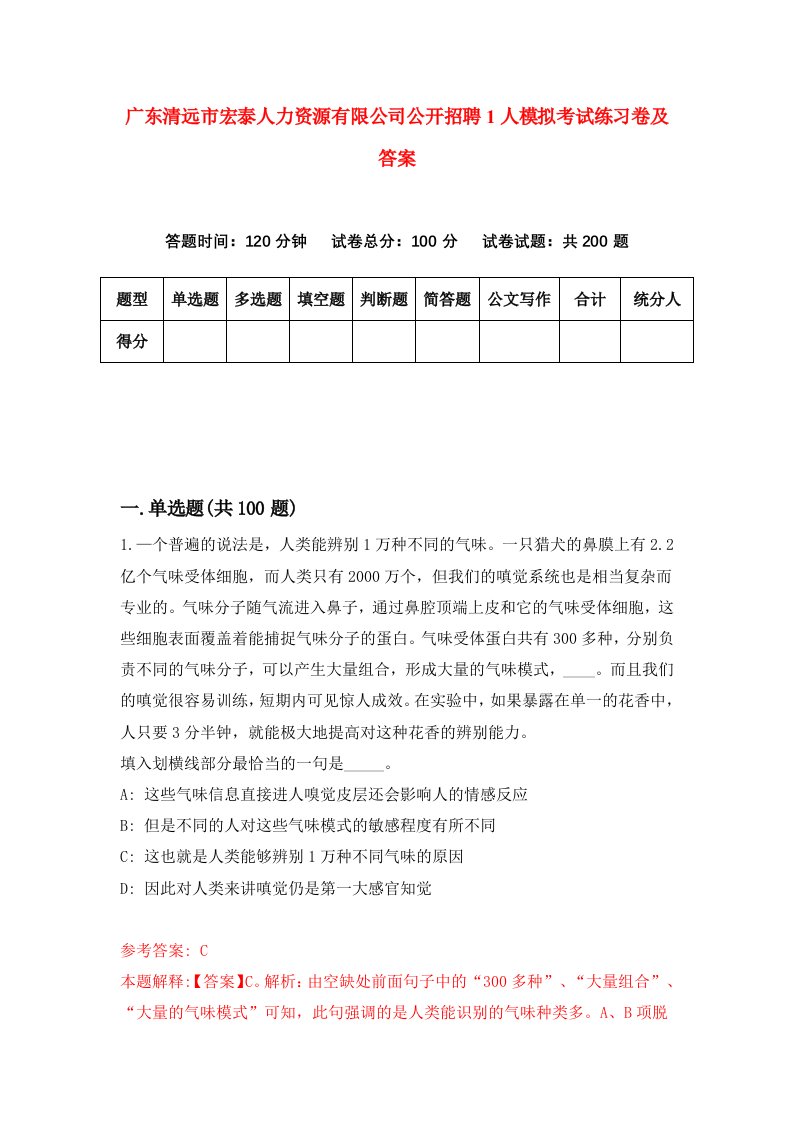 广东清远市宏泰人力资源有限公司公开招聘1人模拟考试练习卷及答案第4期