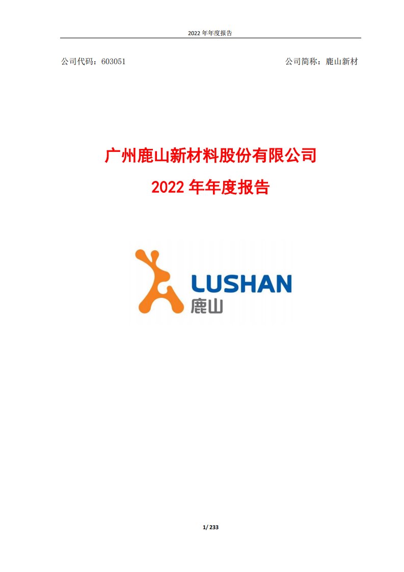 上交所-广州鹿山新材料股份有限公司2022年年度报告-20230428