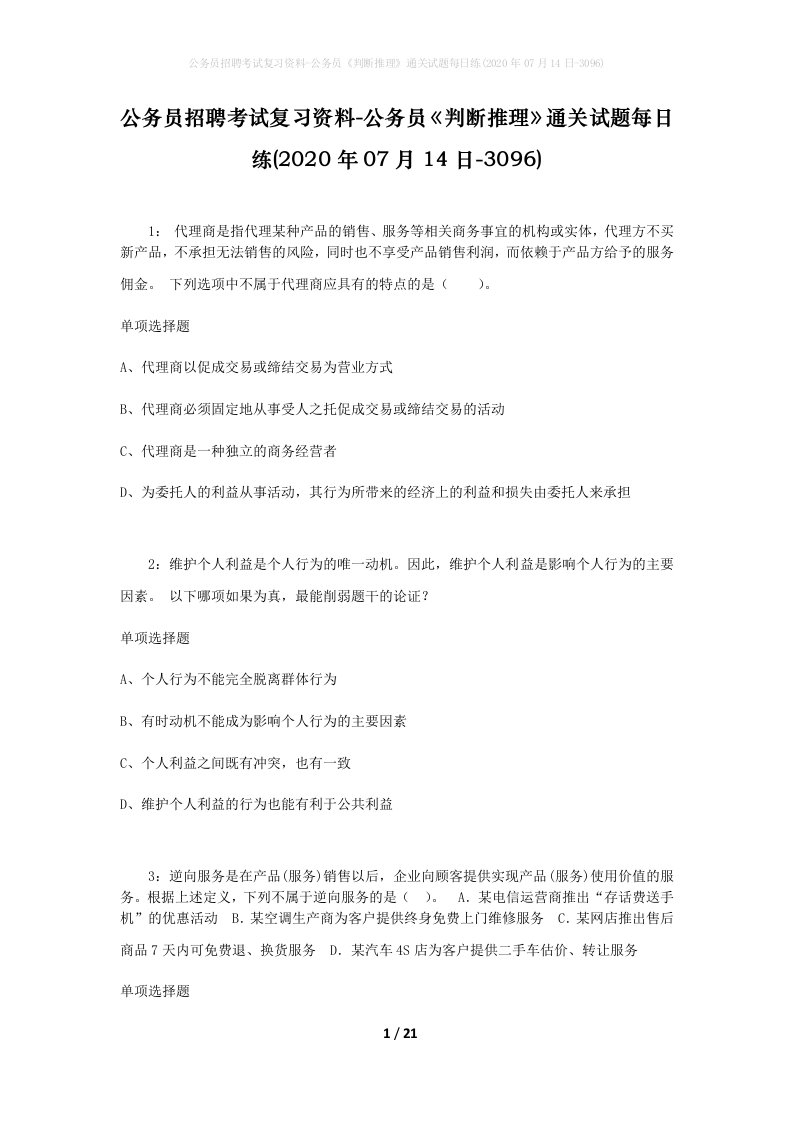 公务员招聘考试复习资料-公务员判断推理通关试题每日练2020年07月14日-3096