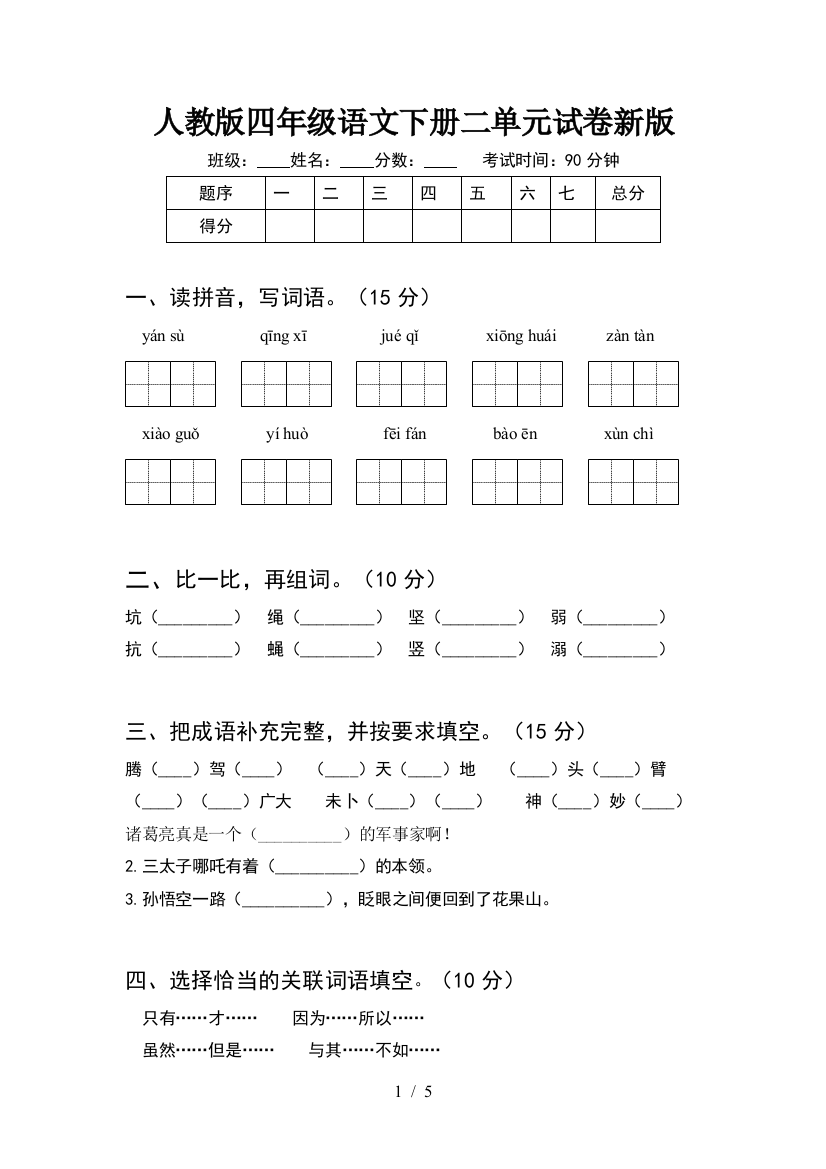 人教版四年级语文下册二单元试卷新版