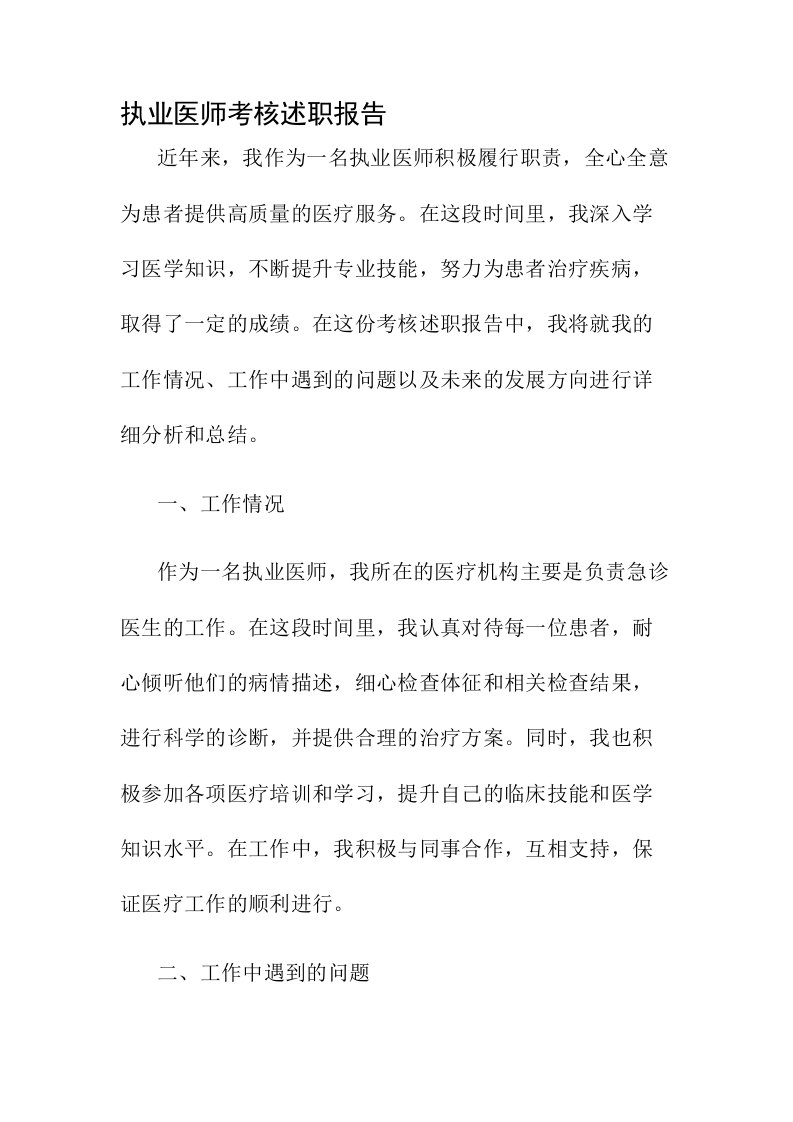 执业医师考核述职报告