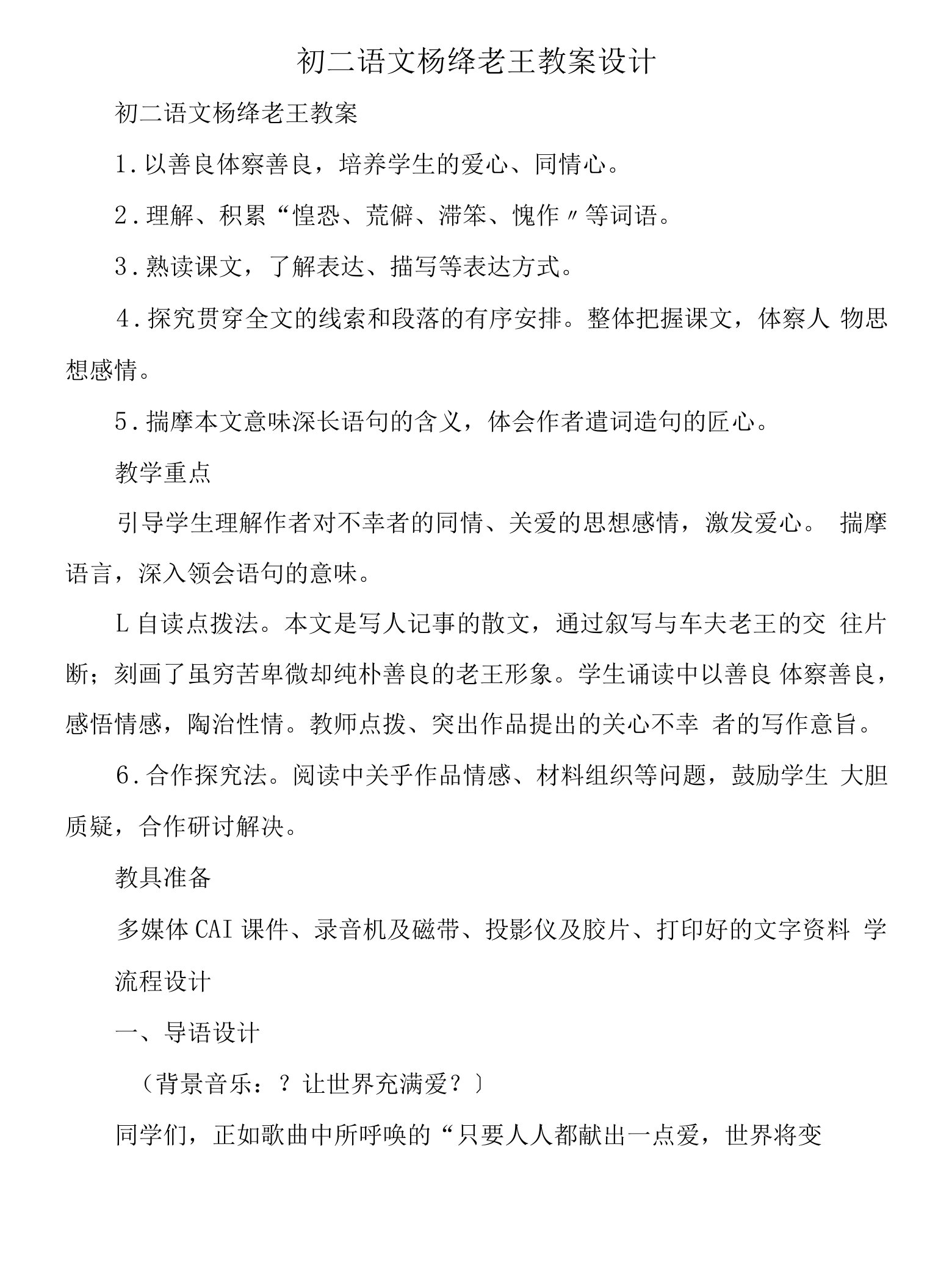 初二语文杨绛老王教案设计