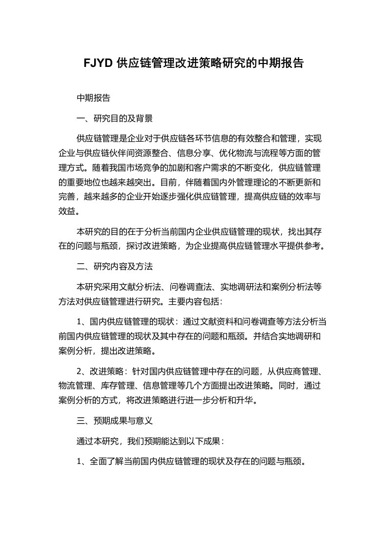 FJYD供应链管理改进策略研究的中期报告