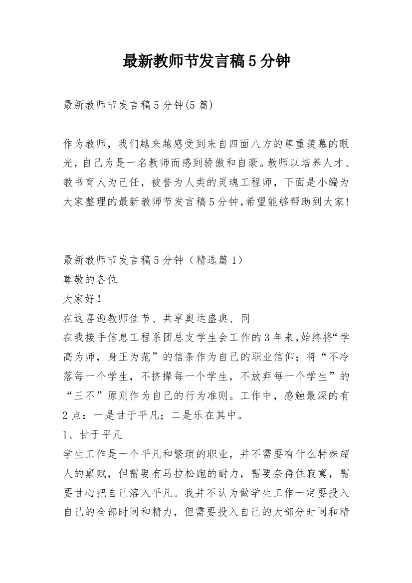 最新教师节发言稿5分钟