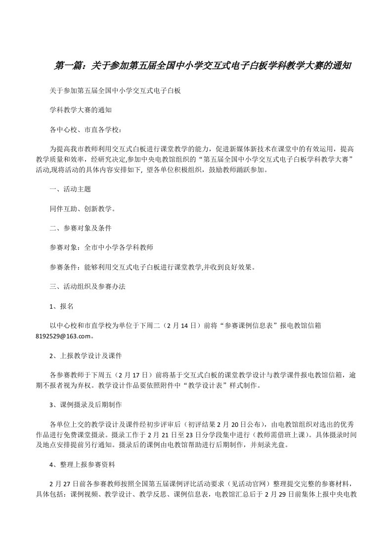 关于参加第五届全国中小学交互式电子白板学科教学大赛的通知[修改版]