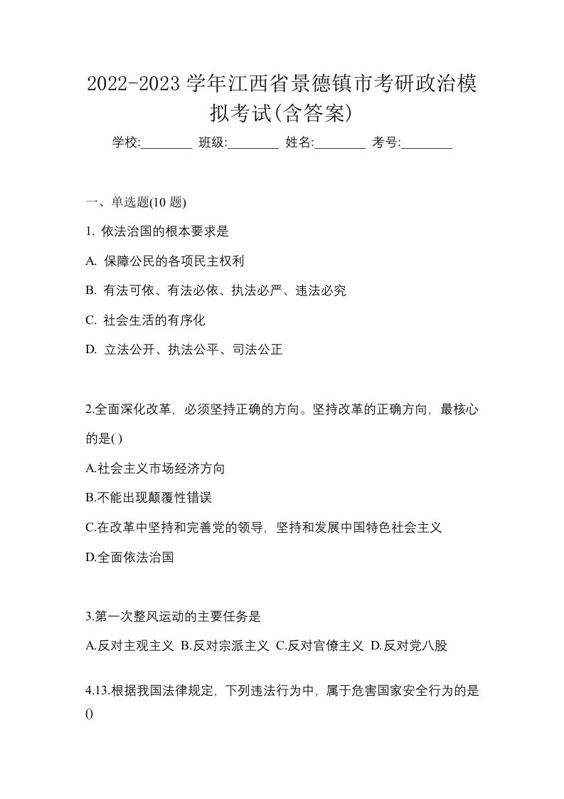 2022-2023学年江西省景德镇市考研政治模拟考试含答案