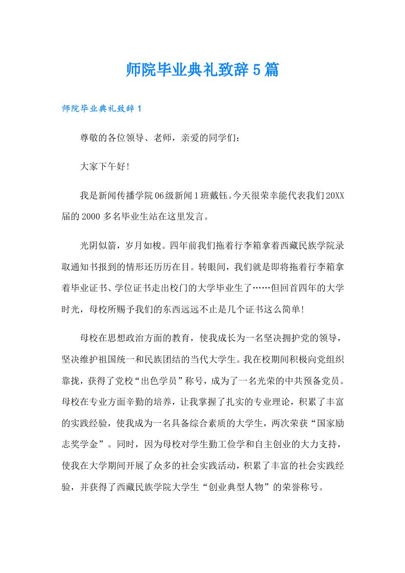 师院毕业典礼致辞5篇