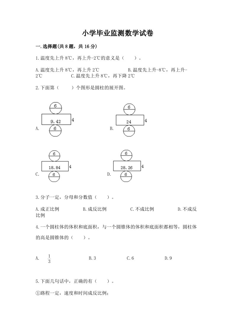 小学毕业监测数学试卷附完整答案（各地真题）