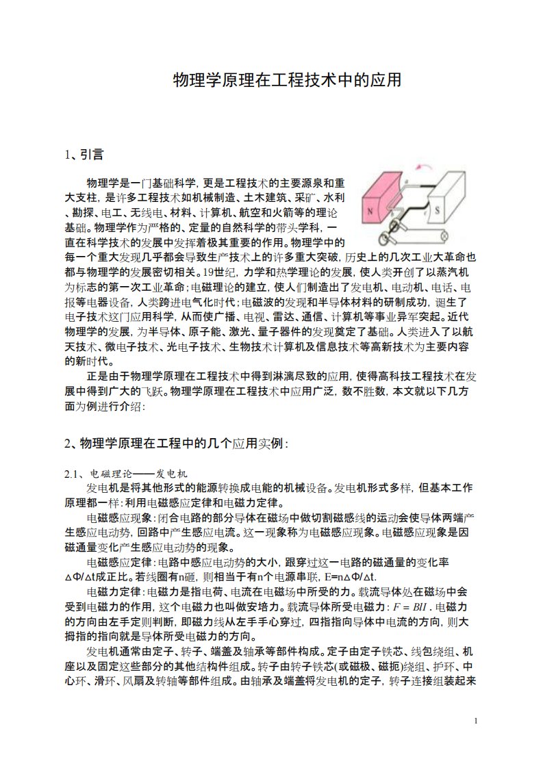 物理学原理在工程技术中的应用-应用物理课程论文