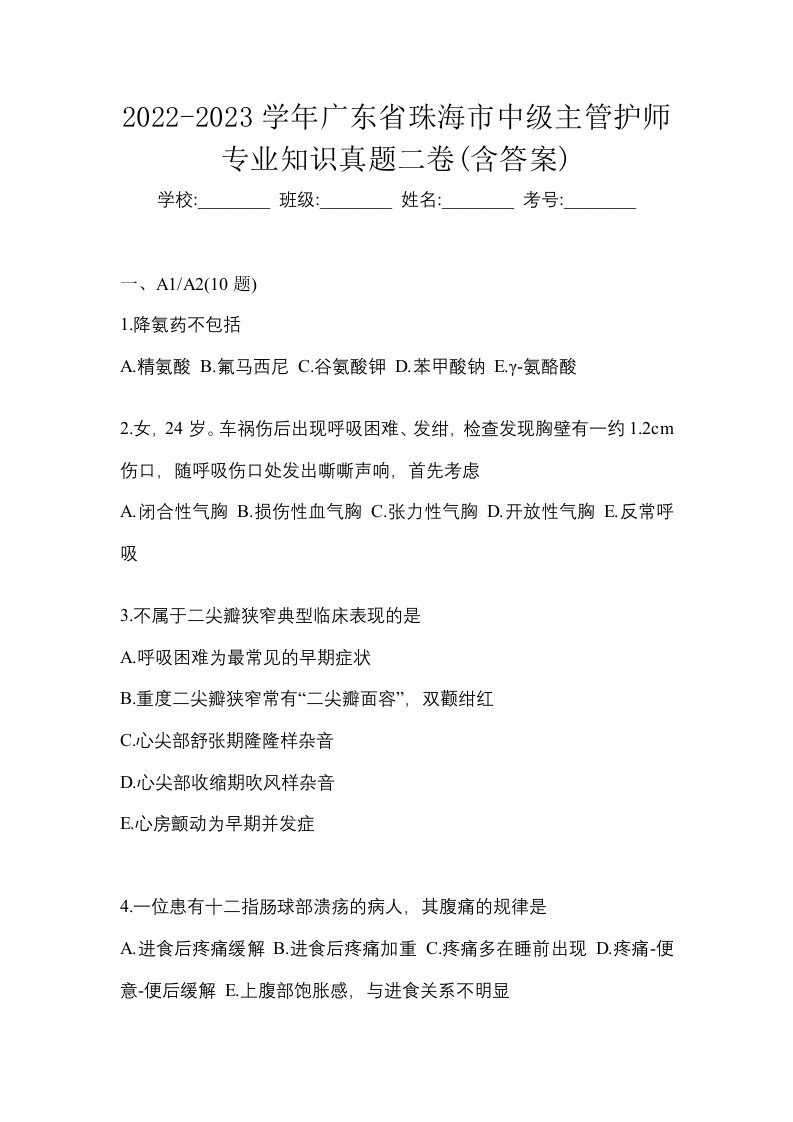 2022-2023学年广东省珠海市中级主管护师专业知识真题二卷含答案