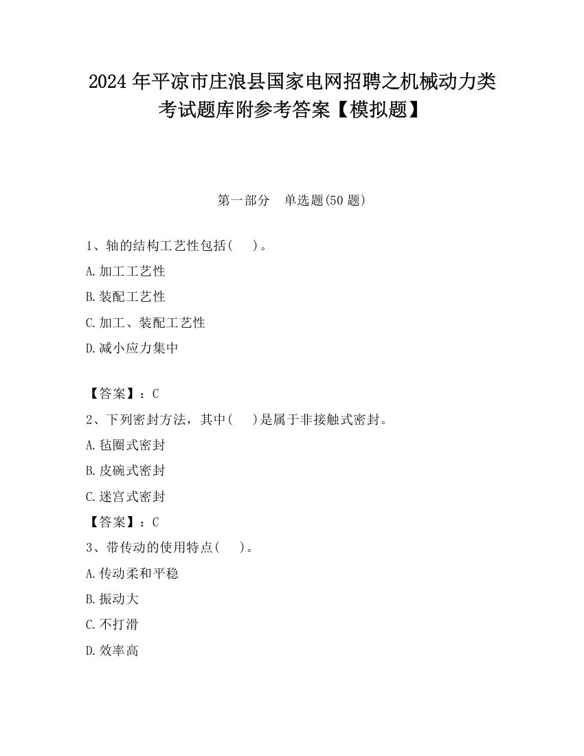 2024年平凉市庄浪县国家电网招聘之机械动力类考试题库附参考答案【模拟题】