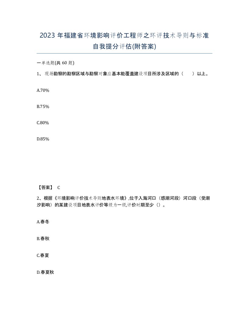 2023年福建省环境影响评价工程师之环评技术导则与标准自我提分评估附答案