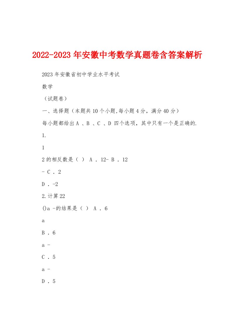 2022-2023年安徽中考数学真题卷含答案解析