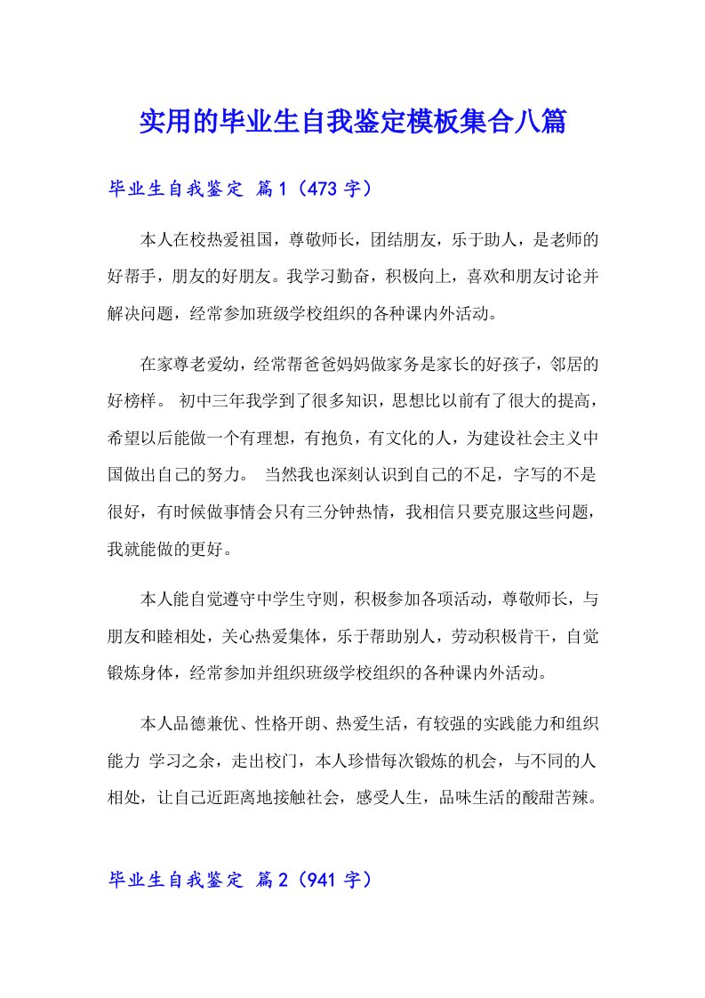 实用的毕业生自我鉴定模板集合八篇